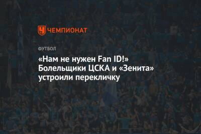 «Нам не нужен Fan ID!» Болельщики ЦСКА и «Зенита» устроили перекличку