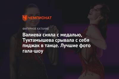 Валиева сияла с медалью, Туктамышева срывала с себя пиджак в танце. Лучшие фото гала-шоу