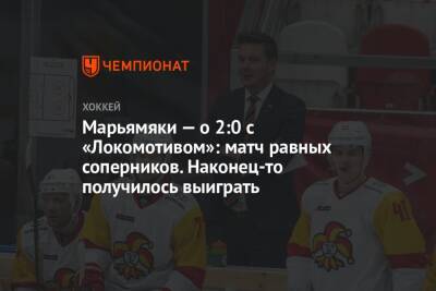 Марьямяки — о 2:0 с «Локомотивом»: матч равных соперников. Наконец-то получилось выиграть