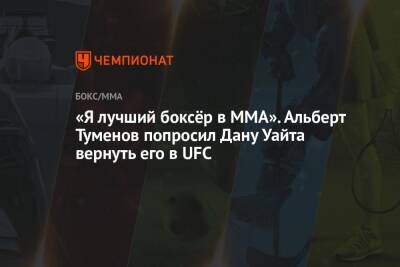 «Я лучший боксёр в ММА». Альберт Туменов попросил Дану Уайта вернуть его в UFC