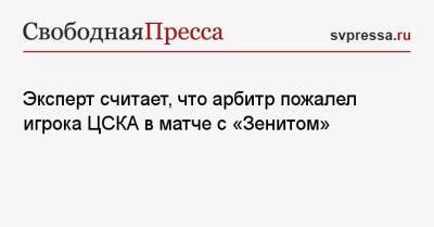 Эксперт считает, что арбитр пожалел игрока ЦСКА в матче с «Зенитом»