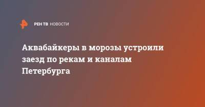 Аквабайкеры в морозы устроили заезд по рекам и каналам Петербурга