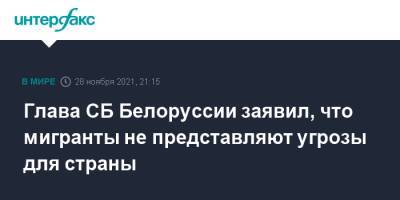 Глава СБ Белоруссии заявил, что мигранты не представляют угрозы для страны