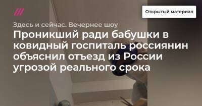 Проникший ради бабушки в ковидный госпиталь россиянин объяснил отъезд из России угрозой реального срока
