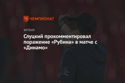 Слуцкий прокомментировал поражение «Рубина» в матче с «Динамо»