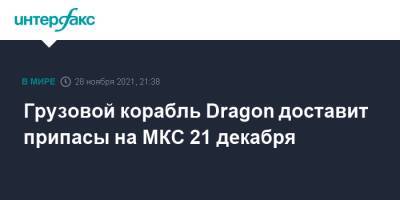 Грузовой корабль Dragon доставит припасы на МКС 21 декабря - interfax.ru - Москва - США - шт.Флорида