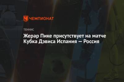 Жерар Пике присутствует на матче Кубка Дэвиса Испания — Россия