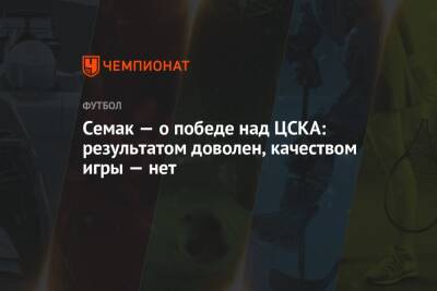 Семак — о победе над ЦСКА: результатом доволен, качеством игры — нет