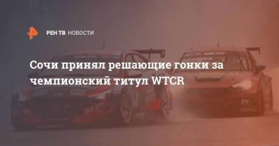 Сочи принял решающие гонки за чемпионский титул WTCR - ren.tv - Сочи - Краснодарский край