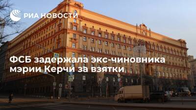 ФСБ задержала экс-чиновника мэрии Керчи Органова по подозрению в получении взятки