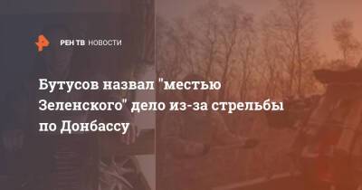 Бутусов назвал "местью Зеленского" дело из-за стрельбы по Донбассу