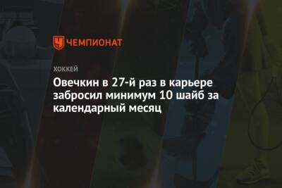 Овечкин в 27-й раз в карьере забросил минимум 10 шайб за календарный месяц