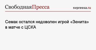 Семак остался недоволен игрой «Зенита» в матче с ЦСКА