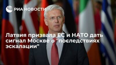 Премьер Латвии Кариньш призвал ЕС и НАТО дать сигнал Москве о "последствиях эскалации"