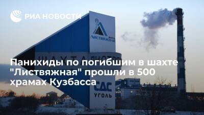 Панихиды по погибшим при взрыве в шахте "Листвяжная" прошли в 500 храмах Кузбасса