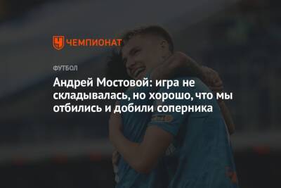 Андрей Мостовой: игра не складывалась, но хорошо, что мы отбились и добили соперника