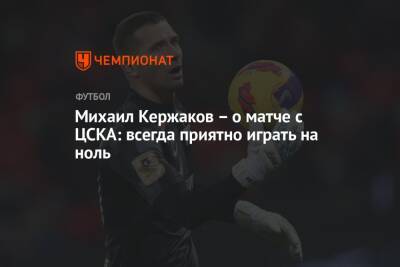Михаил Кержаков – о матче с ЦСКА: всегда приятно играть на ноль