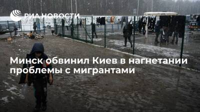 Минск обвинил Киев в нагнетании проблемы с мигрантами ради помощи от "западных кураторов"