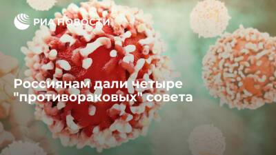 Российский онколог Ибрагимов дал четыре "противораковых" совета
