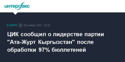 ЦИК сообщил о лидерстве партии "Ата-Журт Кыргызстан" после обработки 97% бюллетеней