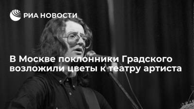 В Москве поклонники таланта Александра Градского возложили цветы к театру артиста