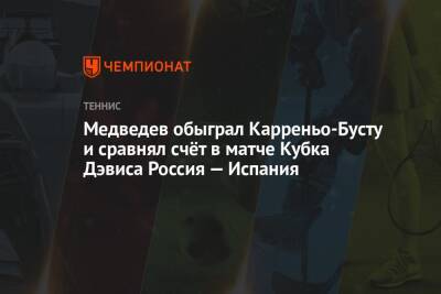 Медведев обыграл Карреньо-Бусту и сравнял счёт в матче Кубка Дэвиса Россия — Испания