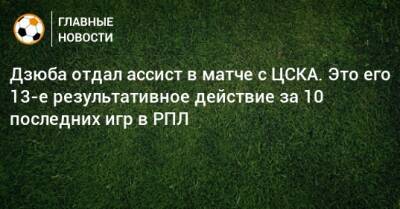 Дзюба отдал ассист в матче с ЦСКА. Это его 13-е результативное действие за 10 последних игр в РПЛ