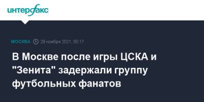 В Москве после игры ЦСКА и "Зенита" задержали группу футбольных фанатов
