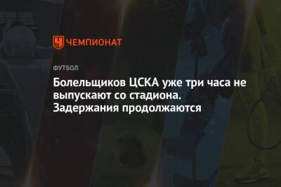 Болельщиков ЦСКА уже три часа не выпускают со стадиона. Задержания продолжаются