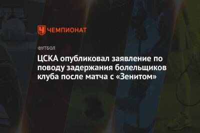 ЦСКА опубликовал заявление по поводу задержания болельщиков клуба после матча с «Зенитом»