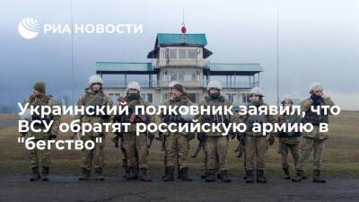 Полковник Недзельский заявил, что ВСУ обратят "трусливую" российскую армию в "бегство"