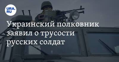 Украинский полковник заявил о трусости русских солдат