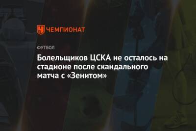 Болельщиков ЦСКА не осталось на стадионе после скандального матча с «Зенитом»