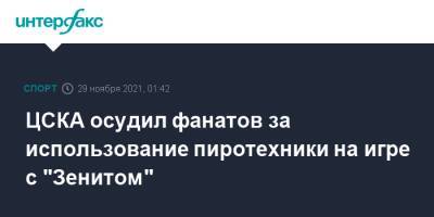 ЦСКА осудил фанатов за использование пиротехники на игре с "Зенитом"