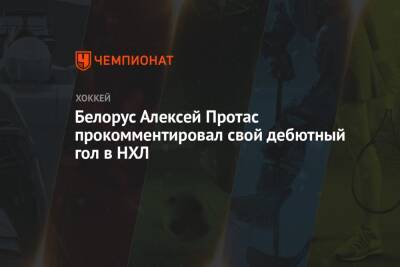Белорус Алексей Протас прокомментировал свой дебютный гол в НХЛ