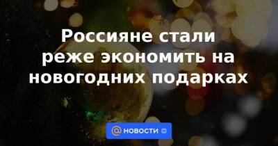 Россияне стали реже экономить на новогодних подарках