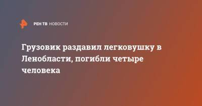 Грузовик раздавил легковушку в Ленобласти, погибли четыре человека