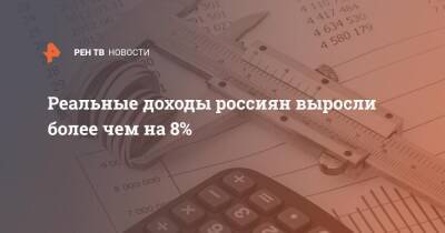 Реальные доходы россиян выросли более чем на 8%