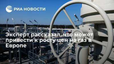 Эксперт Колобанов рассказал, что может привести к еще большему росту цен на газ в Европе
