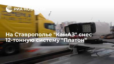 "КамАЗ" на Ставрополье снес 12-тонную систему "Платон", водитель госпитализирован
