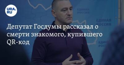 Депутат Госдумы рассказал о смерти знакомого, купившего QR-код