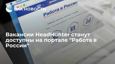 Вакансии HeadHunter станут доступны на едином цифровом портале "Работа в России"