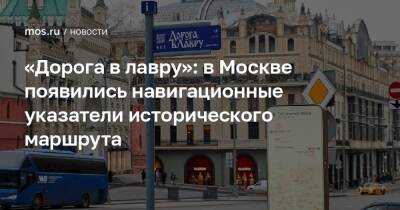 «Дорога в лавру»: в Москве появились навигационные указатели исторического маршрута