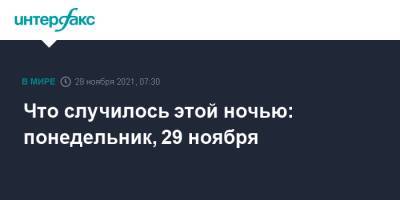 Что случилось этой ночью: понедельник, 29 ноября