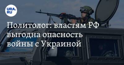 Политолог: властям РФ выгодна опасность войны с Украиной
