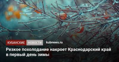 Резкое похолодание накроет Краснодарский край в первый день зимы