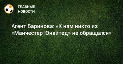 Агент Баринова: «К нам никто из «Манчестер Юнайтед» не обращался»