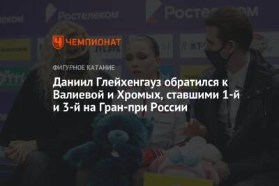 Даниил Глейхенгауз обратился к Валиевой и Хромых, ставшими 1-й и 3-й на Гран-при России