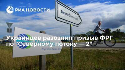 Украинских читателей возмутил призыв ФРГ не вводить санкции против "Северного потока — 2"