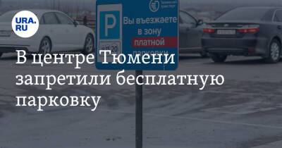 В центре Тюмени запретили бесплатную парковку